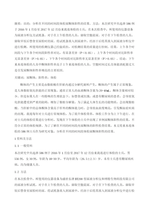 不同时间段体检尿酮体阳性结果分析.docx