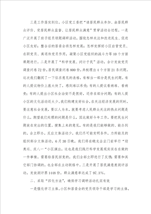 2021年小区党工委科学发展观学习调研汇报 1