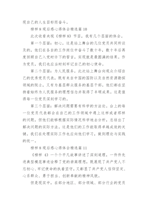 榜样8观后感心得体会精选15篇.docx