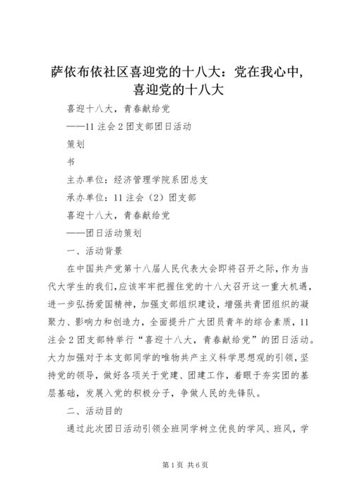 萨依布依社区喜迎党的十八大：党在我心中,喜迎党的十八大 (5).docx