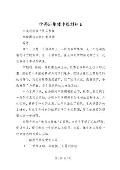 优秀班集体申报材料5 (2).docx