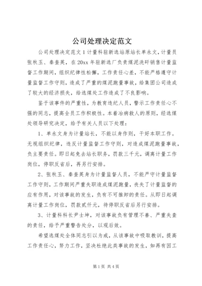 公司处理决定范文.docx