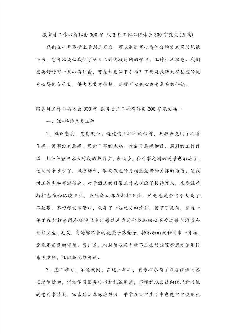 服务员工作心得体会300字服务员工作心得体会300字范文五篇