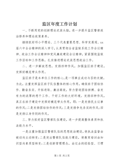 监区年度工作计划 (2).docx