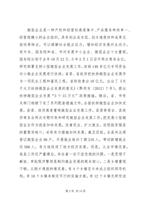 副县长在全县扶持微型企业发展推进会上的讲话 (2).docx