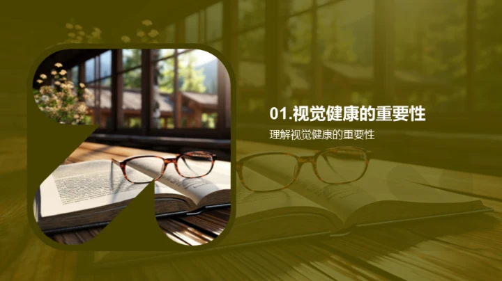 珍视眼健康
