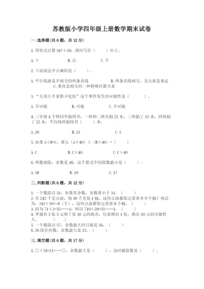 苏教版小学四年级上册数学期末试卷附答案【考试直接用】.docx