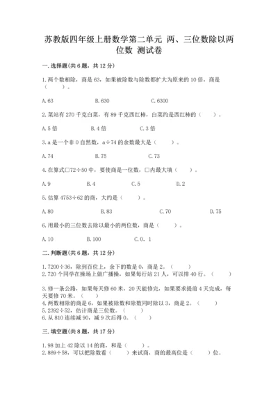 苏教版四年级上册数学第二单元 两、三位数除以两位数 测试卷及参考答案（培优a卷）.docx