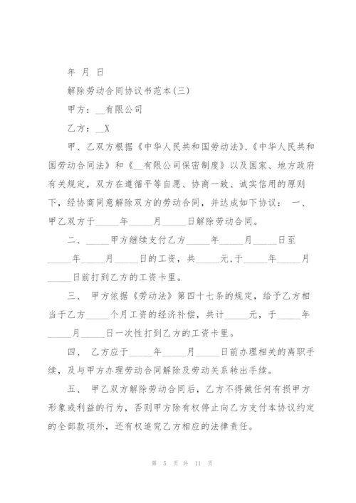 解除劳动合同协议书范本.docx