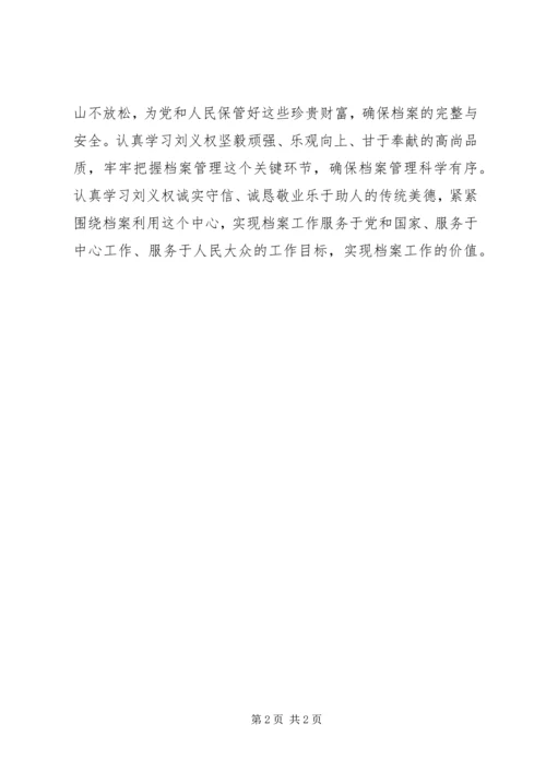 学习刘义权事迹心得体会 (4).docx