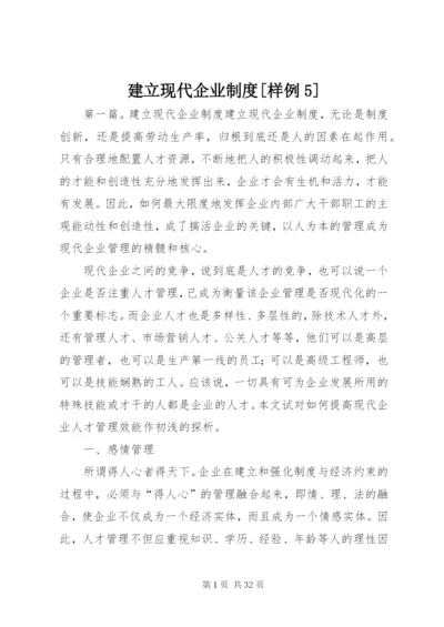 建立现代企业制度[样例5].docx