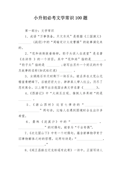 小升初必考文学常识100题.docx