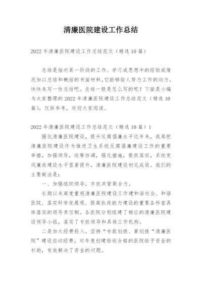 清廉医院建设工作总结.docx