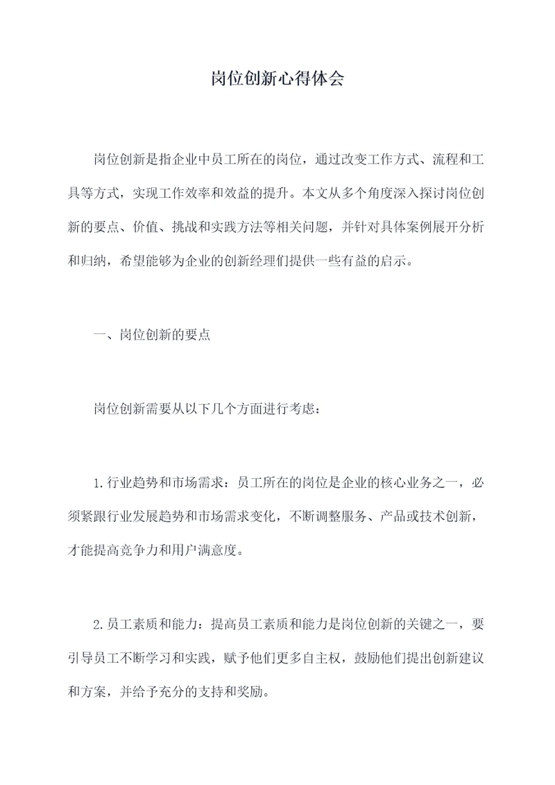 岗位创新心得体会