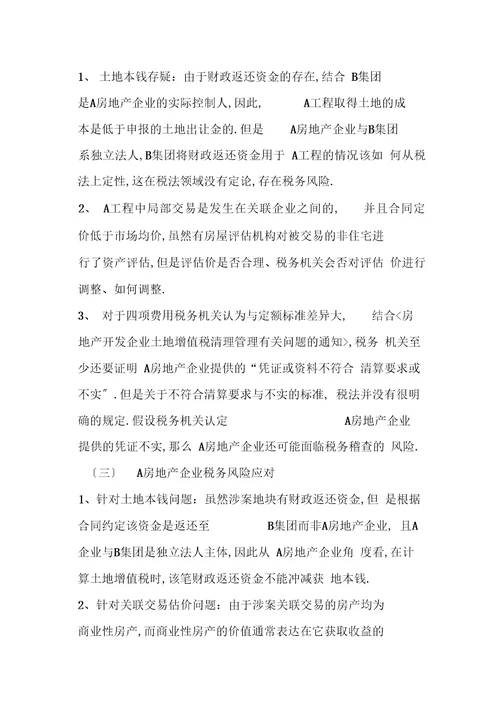 土地增值税案例筹划分析