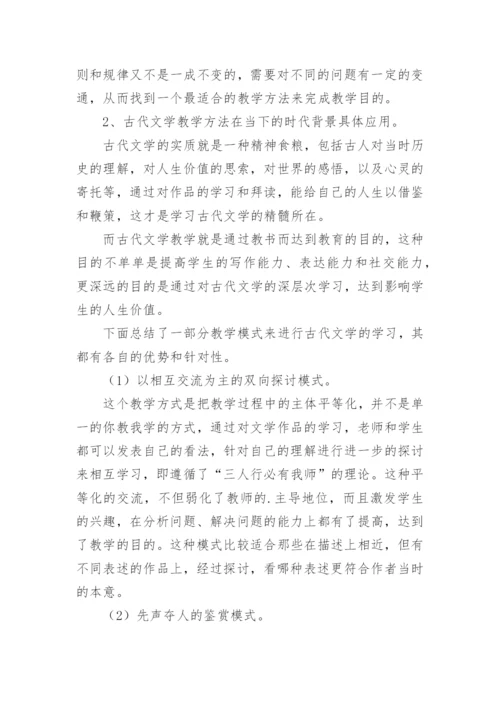 应用型背景下古代文学教学的当代性转换论文.docx