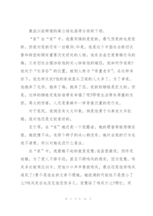 家春秋读书心得10篇.docx