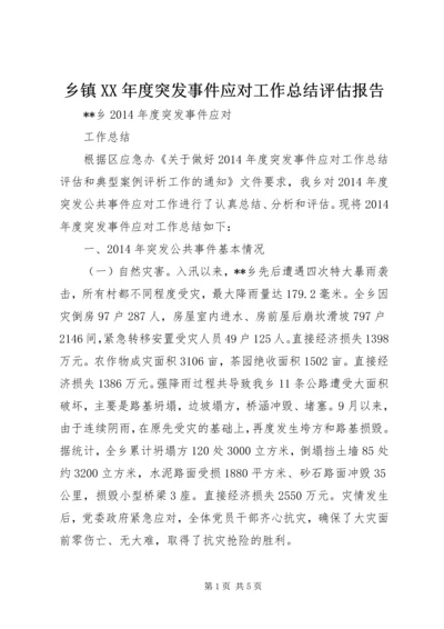 乡镇某年度突发事件应对工作总结评估报告.docx