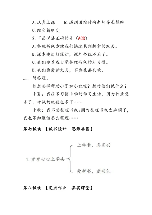 1.《开开心心上学去》（教案）人教版一年级道德与法治上册
