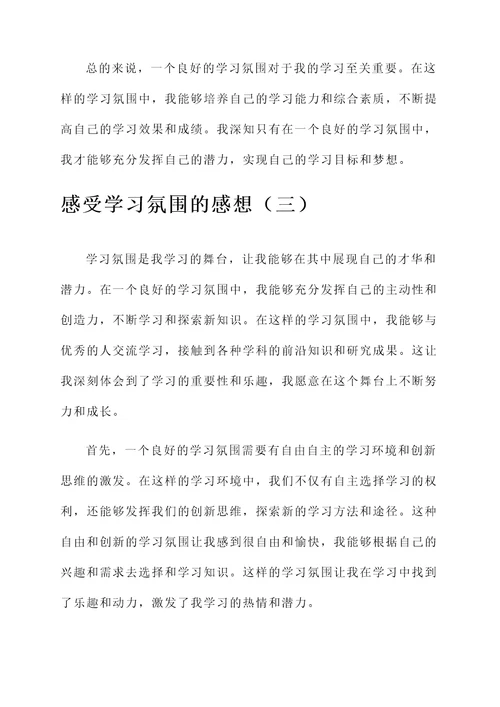 感受学习氛围的感想