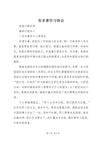 有本事学习体会.docx