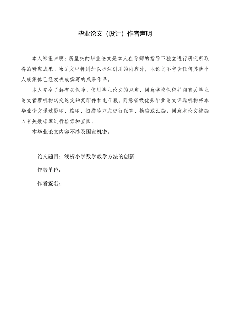 浅析小学数学教学方法的创新
