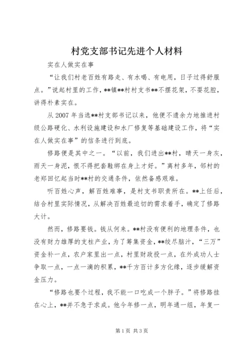 村党支部书记先进个人材料 (2).docx