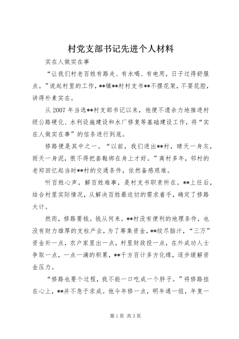 村党支部书记先进个人材料 (2).docx