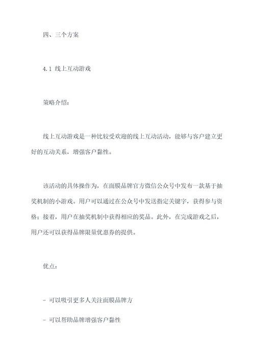面膜活动销售方案