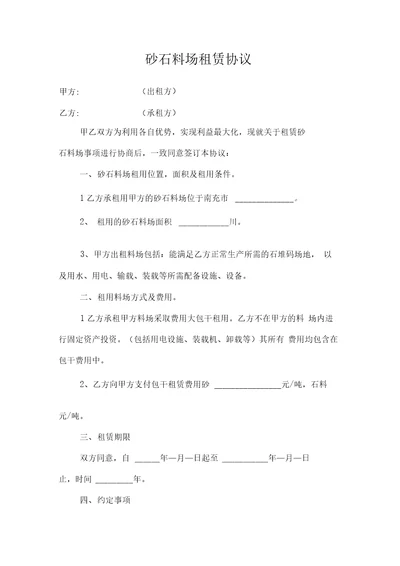 砂石料场租赁协议