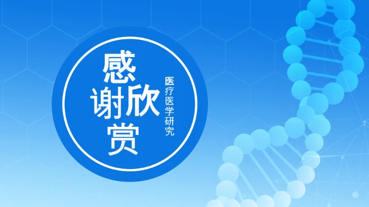蓝色DNA基因细胞医疗行业医学研究PPT模板