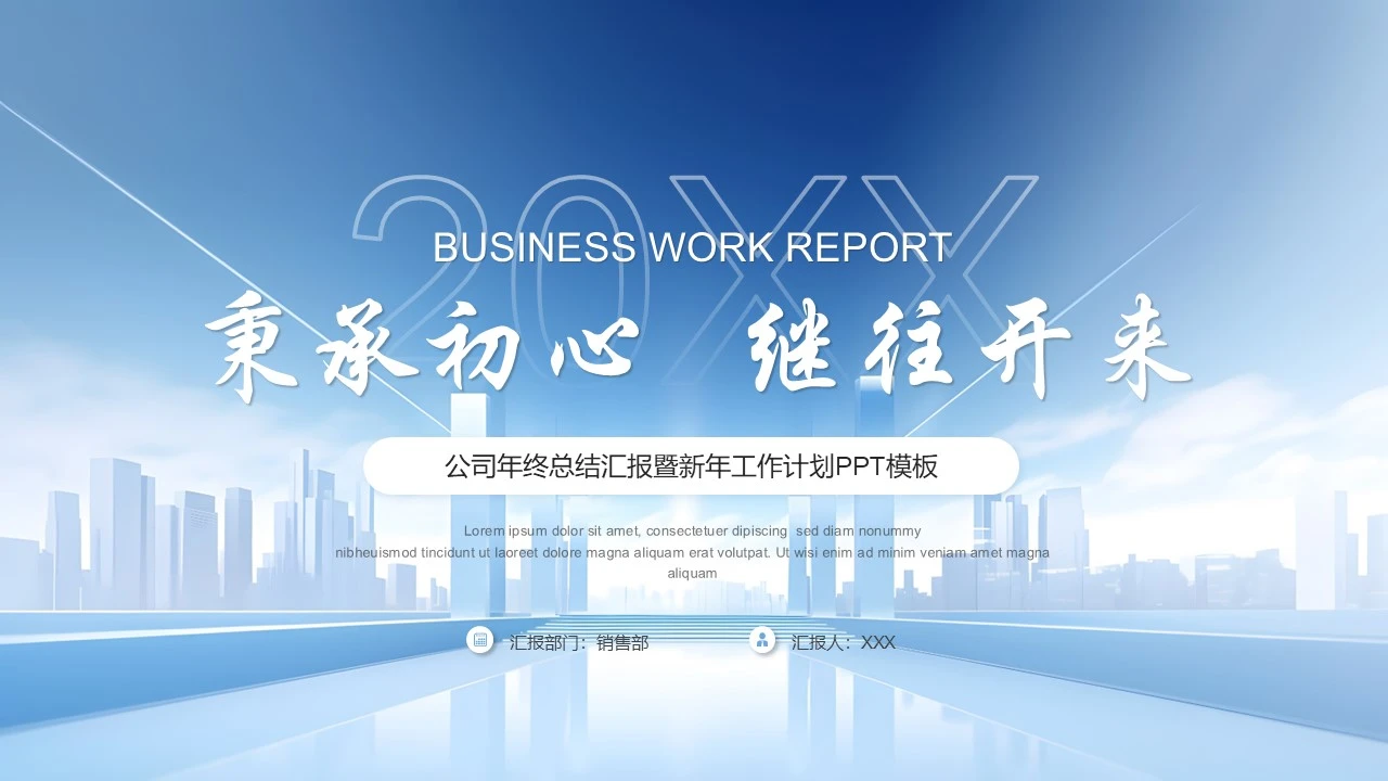 公司年终总结汇报暨新年工作计划PPT模板