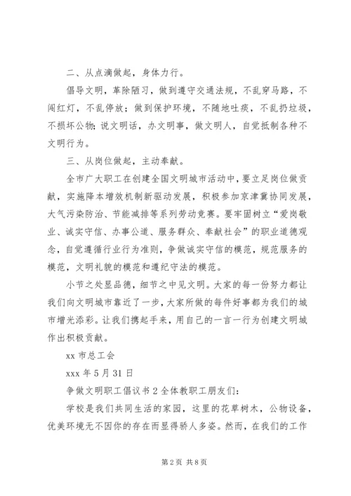 争做文明职工倡议书四篇.docx