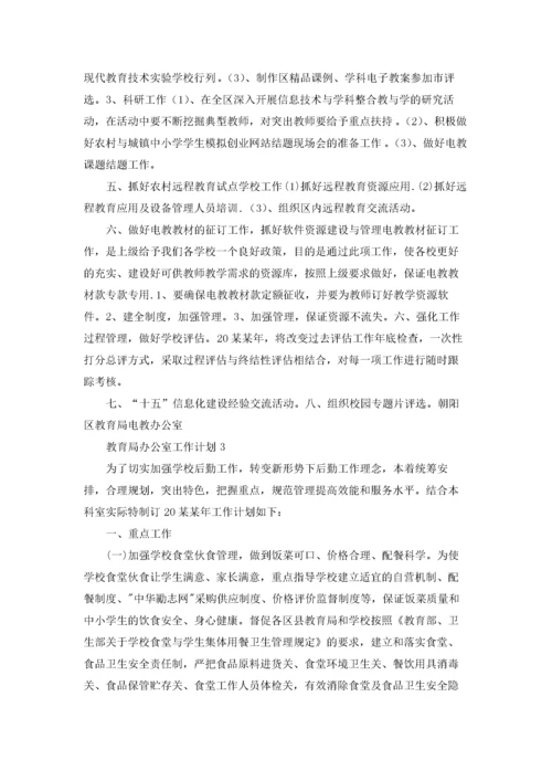 教育局办公室工作计划.docx