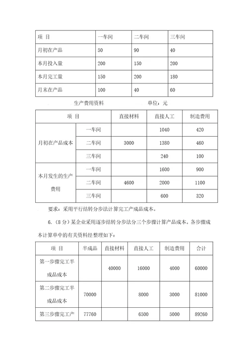 成本会计综合测试题