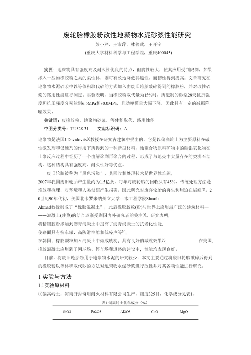 废轮胎粉改性碱激发水泥砂浆性能研究修改-彭小芹进入论文集.docx
