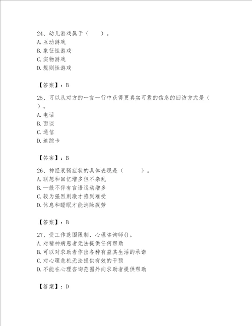 2023年心理咨询师心理咨询师基础知识题库完整参考答案