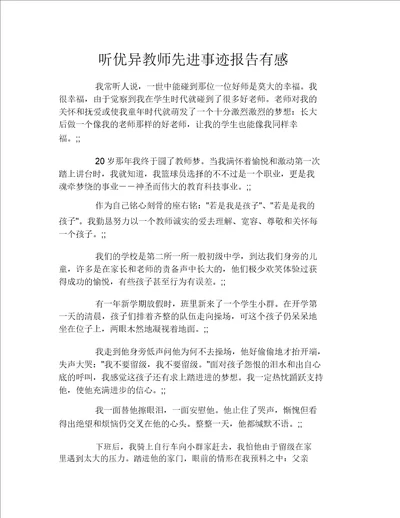 听优秀教师先进事迹报告有感