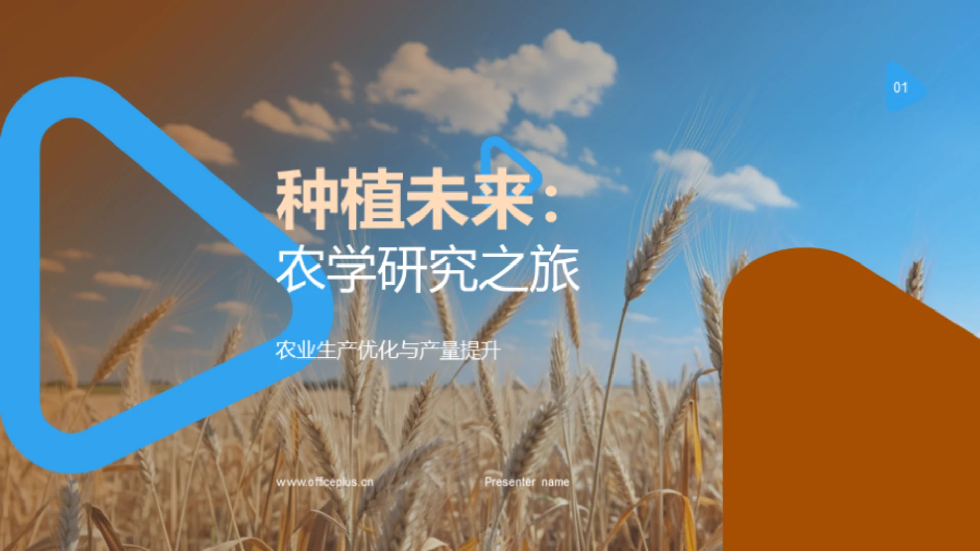 种植未来：农学研究之旅