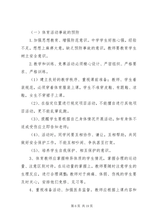 课间活动安全应急预案.docx