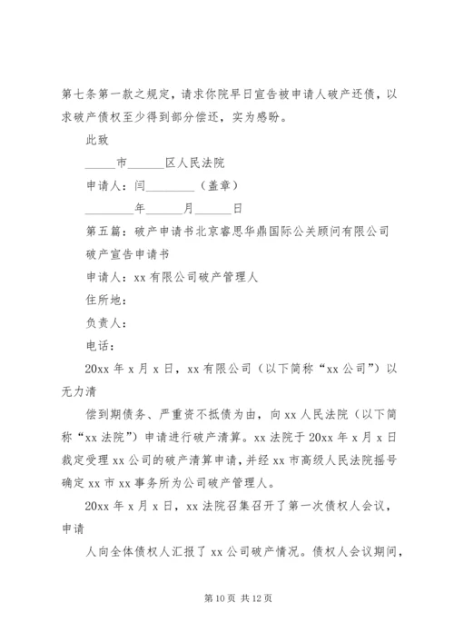 公司法人破产申请书.docx