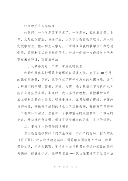 校本教研个人总结10篇.docx