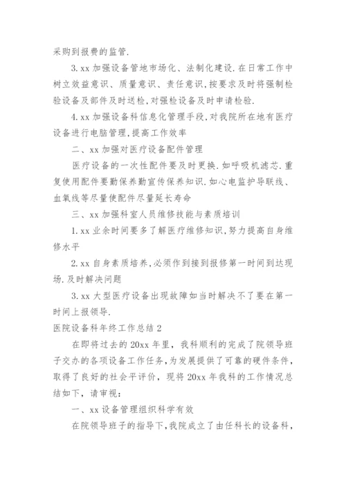 医院设备科年终工作总结.docx