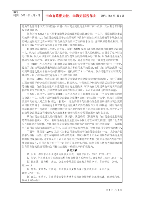 本科毕业论文之企业生命周期现金流量分析.docx