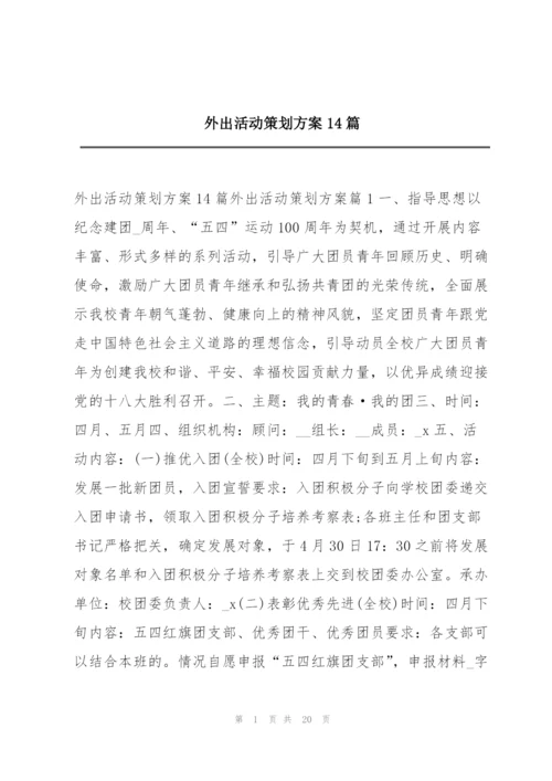 外出活动策划方案14篇.docx