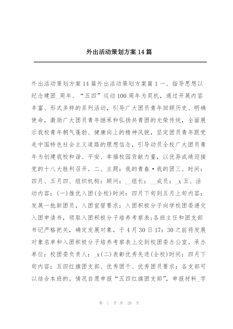 外出活动策划方案14篇.docx