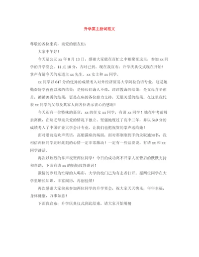 精编之升学宴主持词范文.docx