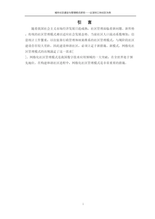 【精编】城市社区建设与管理模式研究论文.docx
