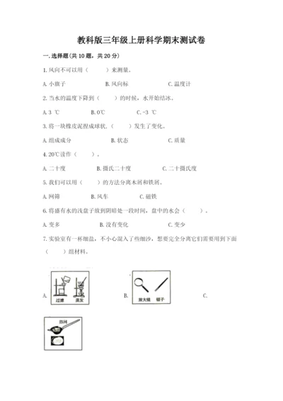 教科版三年级上册科学期末测试卷含答案解析.docx