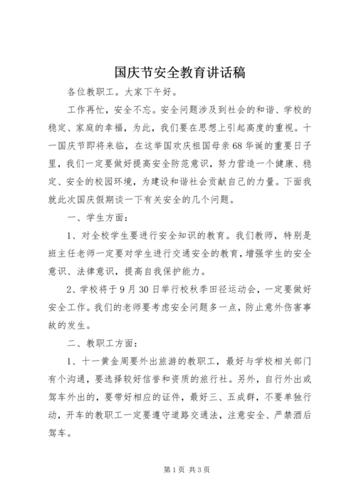 国庆节安全教育讲话稿.docx